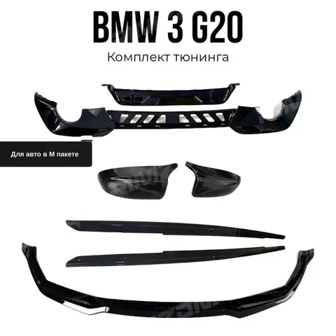 Комплект обвеса BMW 3 G20